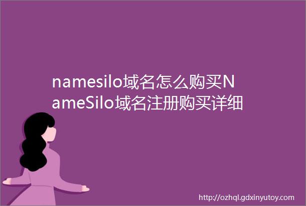 namesilo域名怎么购买NameSilo域名注册购买详细教程图文详解