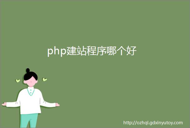 php建站程序哪个好