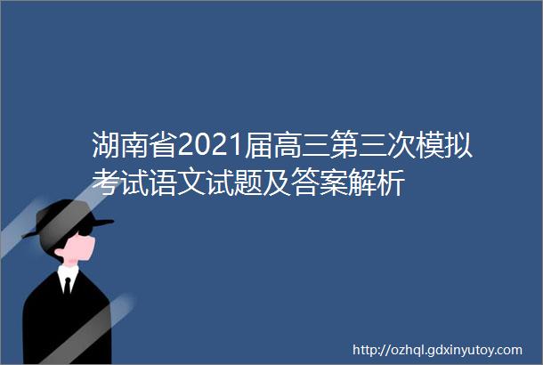 湖南省2021届高三第三次模拟考试语文试题及答案解析