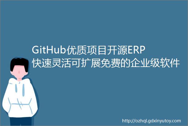 GitHub优质项目开源ERP快速灵活可扩展免费的企业级软件插件来扩展您的业务