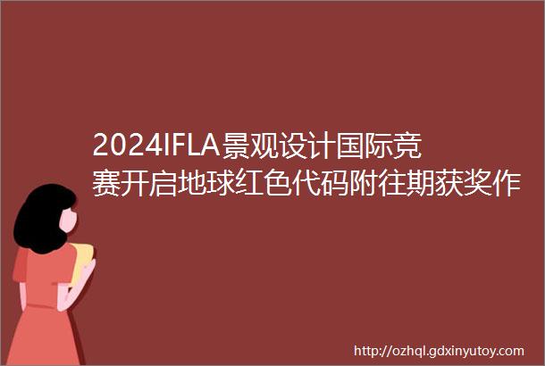 2024IFLA景观设计国际竞赛开启地球红色代码附往期获奖作品