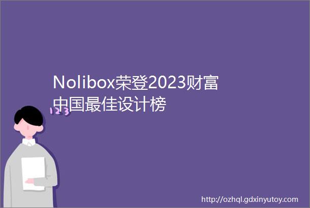 Nolibox荣登2023财富中国最佳设计榜