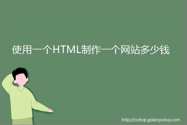使用一个HTML制作一个网站多少钱
